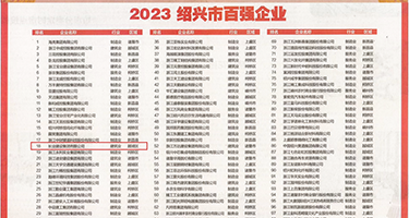 wwwww韩国尤物爆c权威发布丨2023绍兴市百强企业公布，长业建设集团位列第18位